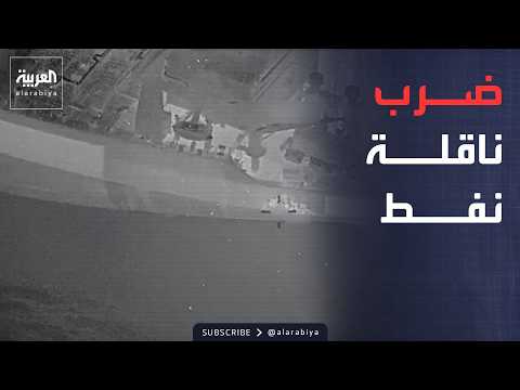 أخبار الصباح | أميركا تعيد فرض الحصار وتضرب ناقلة في أول 24 ساعة من التطبيق