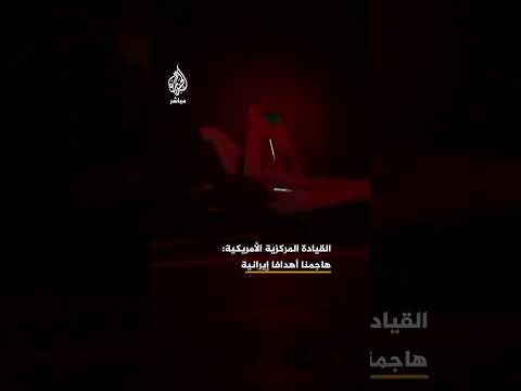 القيادة المركزية الأمريكية تنشر مشاهد تقول إنها لشن هجمات على أهداف عسكرية في إيران