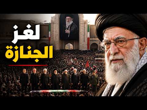 لغزجنازة خامنئي.. أين اختفى مرشد إيران الجديد؟