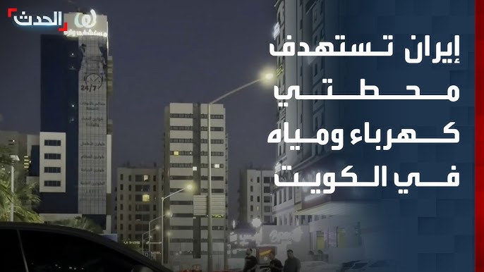 إيران تستهدف محطتي كهرباء ومياه في الكويت.. وخلاف جديد بين لبنان وإسرائيل