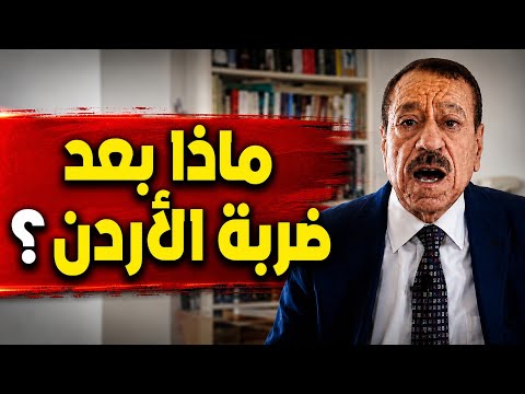 عبد الباري عطوان : ما حدث في الأردن غير كل شيء.. وإيران تربك واشنطن