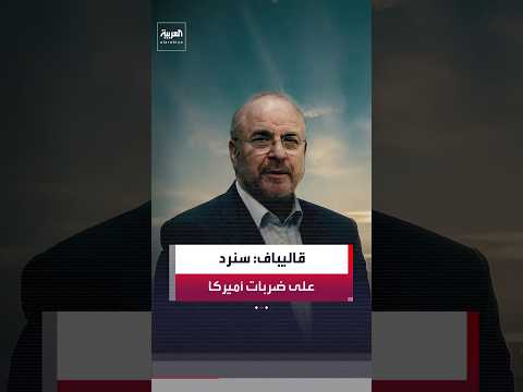 رئيس البرلمان الإيراني محمد باقر قاليباف: سنرد على الضربات الأميركية.