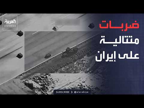 الجزء الأول.. أخبار الصباح | الجيش الأميركي يعلن حصيلة جولة جديدة من الضربات على إيران