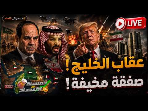 السيسي يفاجئ نتنياهو في أمريكا.. عقاب الخليج ومصر توقع صفقة مخيفة وضرب السعودية؟!