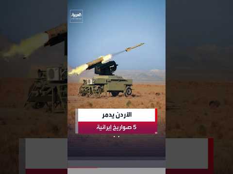 القوات المسلحة الأردنية: إحباط محاولة استهداف أراضي المملكة بـ5 صواريخ أُطلقت من إيران