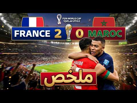 ملخص مباراة المغرب و فرنسا [0-2]نصف نهائي كأس العالم 2022