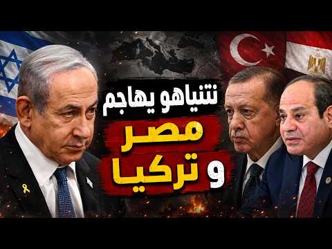 نتنياهو يتحدي أردوغان ويتعمد إذلال السيسي !!