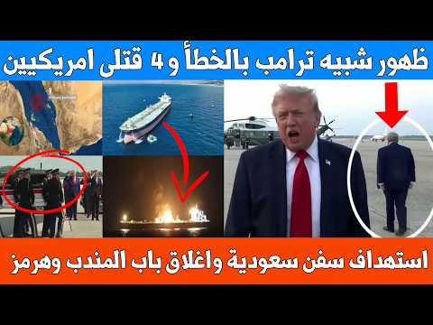 شبيه ترامب الغامض يثير الجدل – واغلاق باب المندب وهرمز واستهداف ناقلتي نفط سعودية