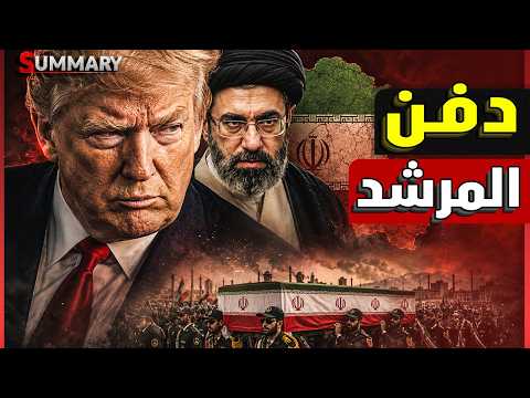 ترامب يخطط لضرب إيران 19 يوليو القادم بانتهاء كأس العالم وغياب مجتبى خامنئي عن جنازة والده