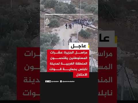 🔴 عاجل | مراسل #الجزيرة: عشرات المستوطنين يقتحمون المنطقة الغربية لمدينة نابلس بحماية قوات الاحتلال