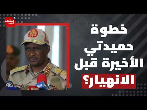 الجيش السوداني يستعيد مناطق مهمة.. هل اقترب الحسم في السودان؟ | المشهد اليوم