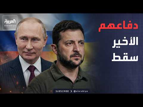 النشرة الصباحية |  روسيا تعلن سقوط أهم خط دفاع لأوكرانيا وكييف ترد