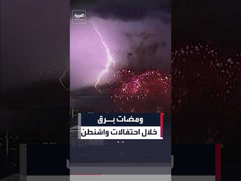 ومضات برق تضيء سماء واشنطن خلال احتفالات واشنطن بذكرى التأسيس