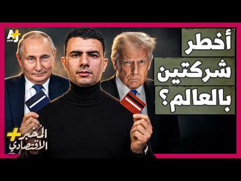 المُخبر الاقتصادي+ | فيزا وماستر كارد .. لماذا تخاف أوروبا من مصير روسيا؟