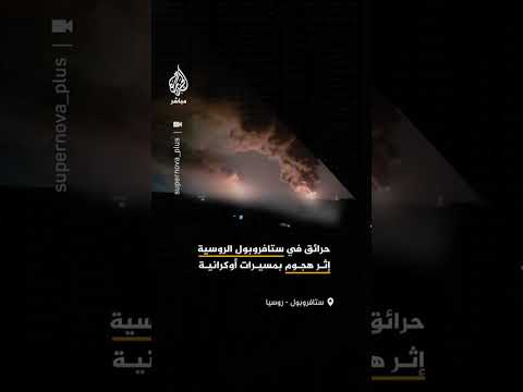 أفادت منصات روسية باندلاع حرائق في إقليم ستافروبول جنوبي روسيا، عقب هجوم بمسيّرات ليلًا