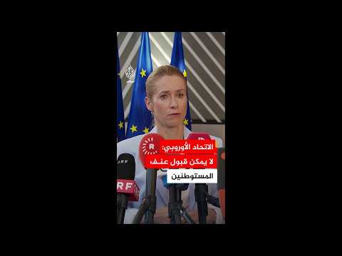 الاتحاد الأوروبي: الأوضاع في الضفة الغربية صعبة جدا ولا يمكن قبول عنف المستوطنين