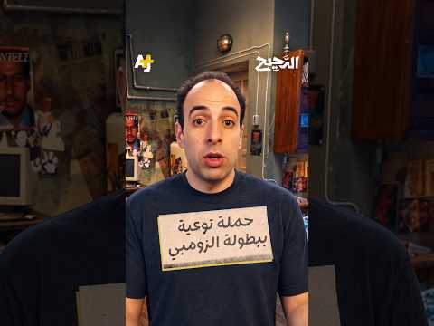 كيف ينقذ الزومبي حياة البشر؟ #الدحيح #الزومبي