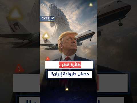 #ترامب يخاف أن تغتاله #إيران بطائرة قطر؟ ذهب لتركيا على متنها وعاد مرعوباً منها!