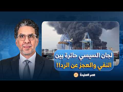 ناصر: بعد الإعلان الرسمي عن هجـ ـوم المسيـ ـرة.. اللجان الإلكترونية حائرة بين النفي والعجز عن الرد!!