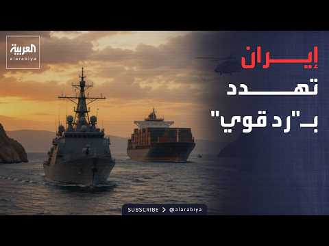 "مسارات إجبارية".. طهران تهدد ناقلات النفط في مضيق هرمز