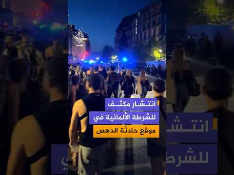 مشاهد توثق وجودا مكثفا للشرطة في موقع حادثة الدهس التي وقعت خلال فعالية للمثليين بالعاصمة الألمانية