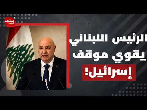 كيف أكد الرئيس اللبناني مرة أخرى أن مشكلته الأولى هي الحزب وليس إسرائيل؟ | المشهد اليوم