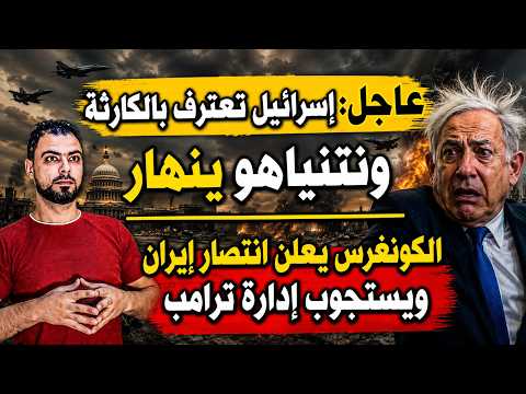 عاجل: إسرائيل تعترف بالكارثة ونتنياهو ينهار | الكونغرس يعلن انتصار إيران ويستجوب إدارة ترامب