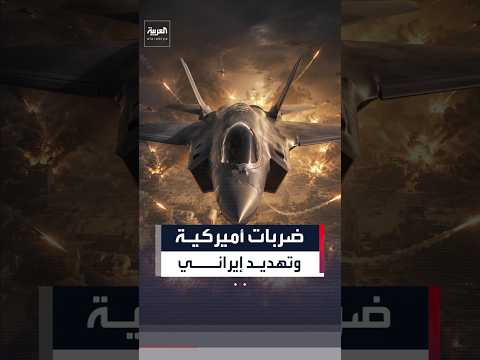 سينتكوم: ضربات استهدفت 80 موقعا عسكريا في إيران.. وطهران تتوعد برد حاسم