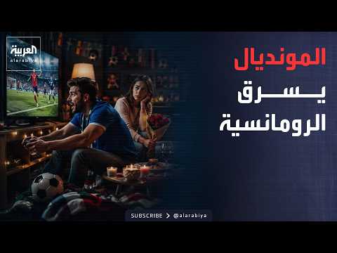 صباح العربية | استطلاع أميركي: المونديال يتفوق على الرومانسية.. والمباريات أهم من الشركاء