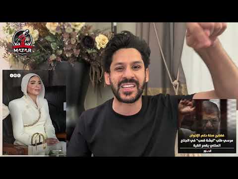 فيديو الموسم .. سبحان الله!! براءة الرئيس مرسي وفستان آية بنت السيسي "المرصع بالذهب"!
