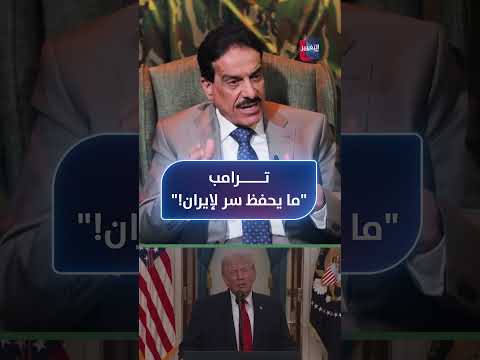 ترامب "ما يحفظ سر لإيران!" .. أعياد الطوفان يوضح