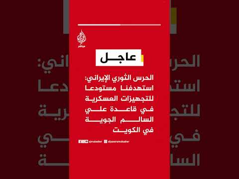 الحرس الـثـ ـوري الإيراني: استهدفنا مستودعا للتجهيزات العسكرية في قاعدة علي السالم الجوية في الكويت