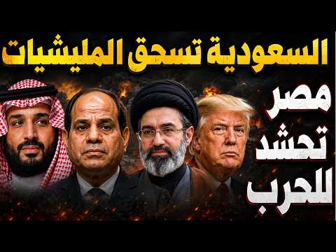 الحوثي يطالب برسوم على باب المندب! وإيران تضرب مصر | السعودية تدمر مليشيات إيران- ونذر حرب إقليمية