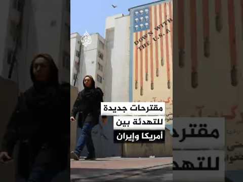مصادر للجزيرة تكشف تفاصيل مقترحات جديدة للتهدئة بين إيران وأمريكا
