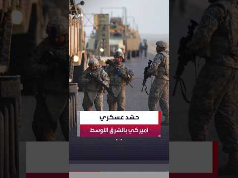 القيادة المركزية الأميركية: 20 سفينة حربية ومئات الطائرات العسكرية تنتشر في أنحاء الشرق الأوسط