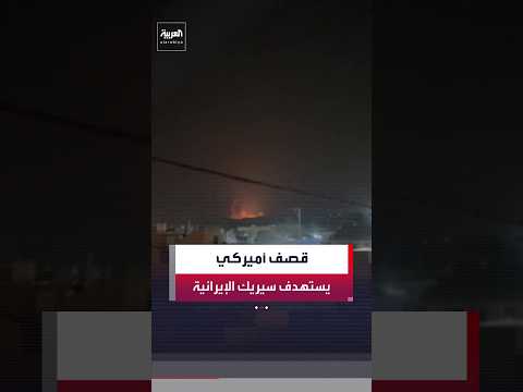 إعلام إيراني: قصف أميركي يستهدف رصيف طاهرويي في مدينة سيريك جنوب إيران