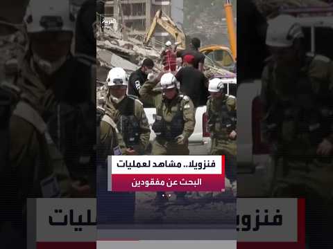 مشاهد تظهر استمرار الجهود بمدينة لا غوايرا الفنزويلية للعثور على آلاف المفقودين جراء كارثة الزلزالين