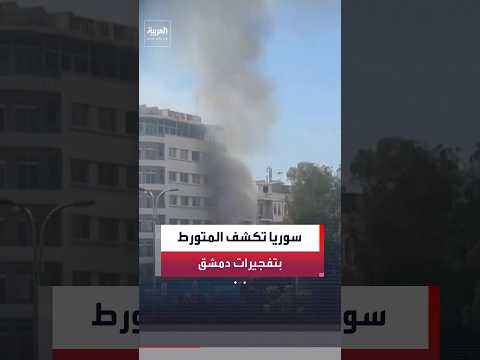 الأمن الداخلي السوري: التحقيقات الأولية تشير إلى تورط تنظيم داعش بتفجيرات دمشق التي وقعت قبل أيام