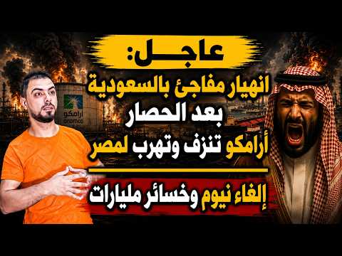 عاجل: انهيار مفاجئ بالسعودية بعد الحصار | أرامكو تنزف وتهرب لمصر | إلغاء نيوم وخسائر مليارات