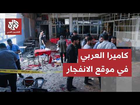 تفجير يهز قلب العاصمة السورية.. كاميرا العربي ترصد برك الدماء وآثار الدمار داخل مقهى المشيرية بدمشق