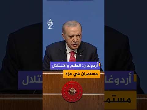 أردوغان: الظلم والاحتلال  مستمران في غزة