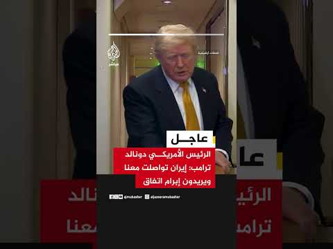 الرئيس الأمريكي دونالد ترمب: إيران تواصلت معنا ويريدون إبرام اتفاق