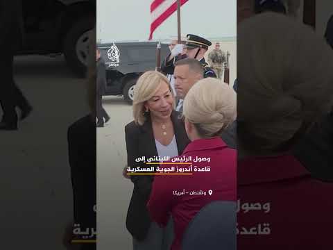 وصول الرئيس اللبناني إلى قاعدة أندروز الجوية العسكرية