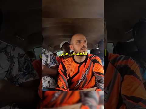 أخطر رحلة في حياتي! ندمت لزيارة هذا البلد 🇭🇹