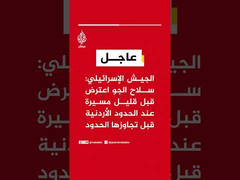 الجيش الإسرائيلي: سلاح الجو اعترض قبل قليل مسيرة عند الحدود الأردنية قبل تجاوزها الحدود