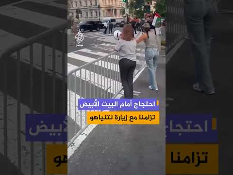 احتجاج أمام البيت الأبيض تزامنا مع زيارة نتنياهو