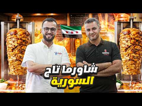 كيف افتتح 3 فروع خلال سنتين فقط؟ | قصة شاورما التاج السورية