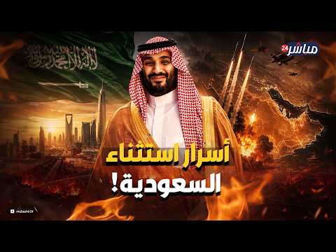 خط بن سلمان الأحمر: سر استثناء السعودية من هجوم إيران