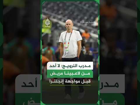 مدرب النرويج: لا أحد من لاعبينا مريض قبل مواجهة إنجلترا