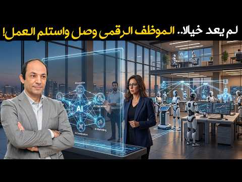 قسوة التكنولوجيا: إما أن تستعين بـ "وكلاء الذكاء الاصطناعي" اليوم.. أو تخرج من التاريخ غداً!